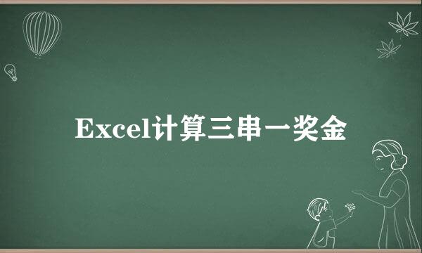 Excel计算三串一奖金