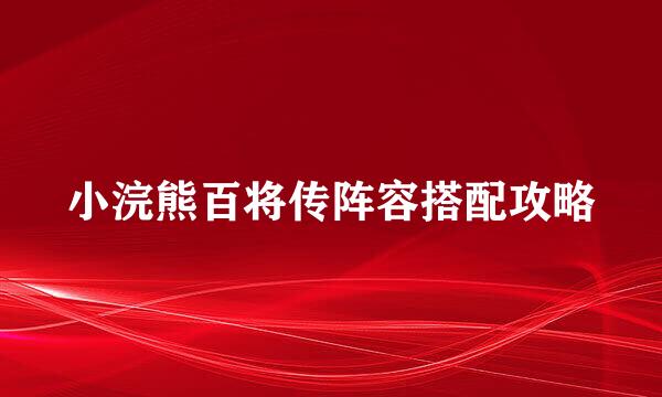 小浣熊百将传阵容搭配攻略