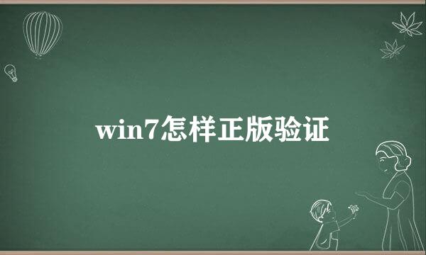 win7怎样正版验证