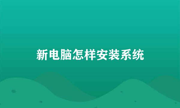 新电脑怎样安装系统