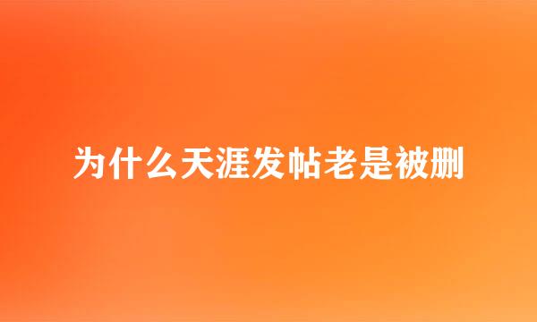 为什么天涯发帖老是被删