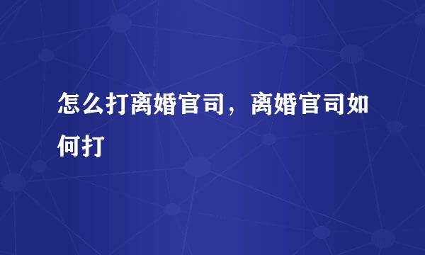 怎么打离婚官司，离婚官司如何打