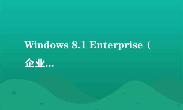 Windows 8.1 Enterprise（企业版）怎么激活