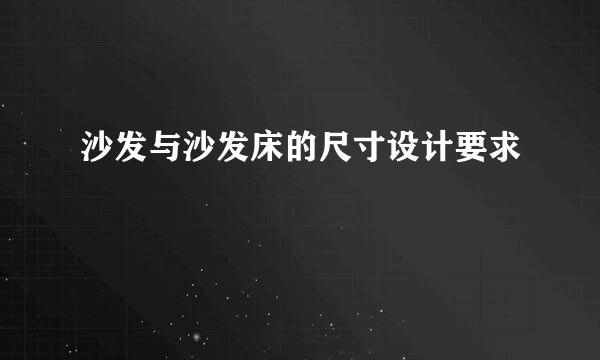 沙发与沙发床的尺寸设计要求