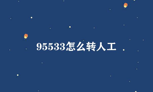 95533怎么转人工