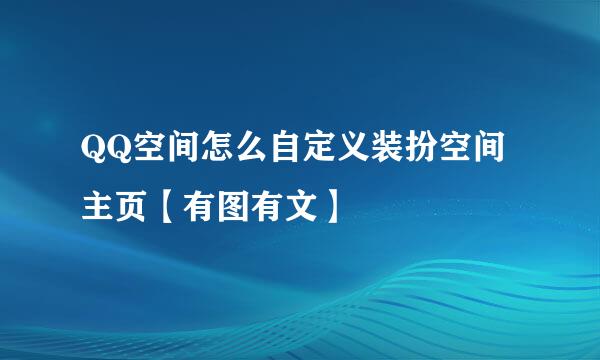 QQ空间怎么自定义装扮空间主页【有图有文】