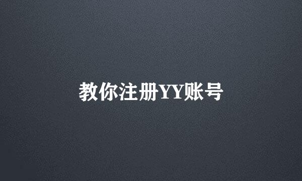 教你注册YY账号