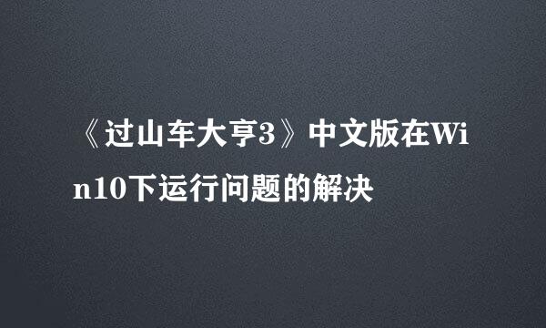 《过山车大亨3》中文版在Win10下运行问题的解决