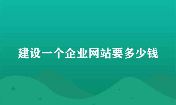 建设一个企业网站要多少钱