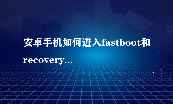 安卓手机如何进入fastboot和recovery模式的方法