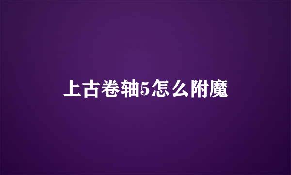 上古卷轴5怎么附魔