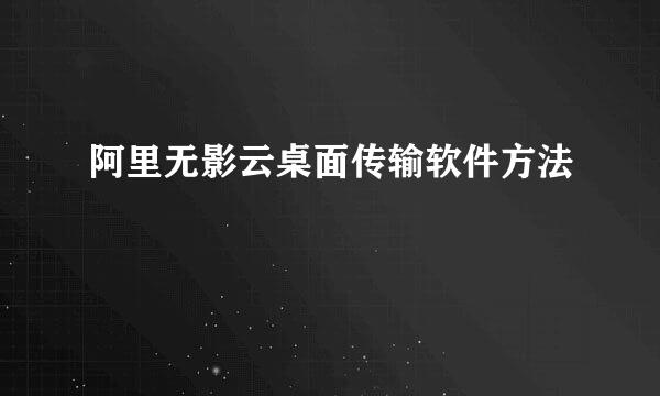 阿里无影云桌面传输软件方法