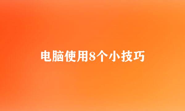 电脑使用8个小技巧