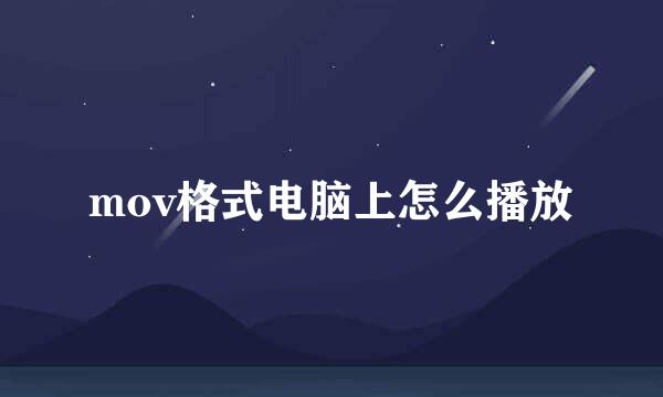 mov格式电脑上怎么播放