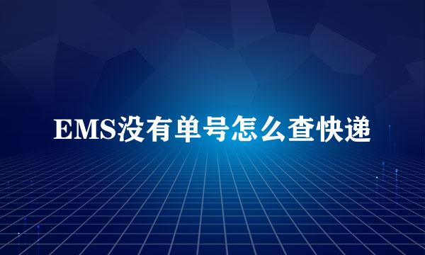 EMS没有单号怎么查快递