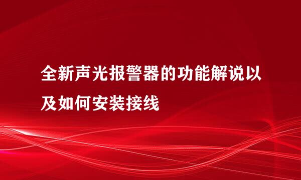 全新声光报警器的功能解说以及如何安装接线