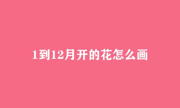 1到12月开的花怎么画