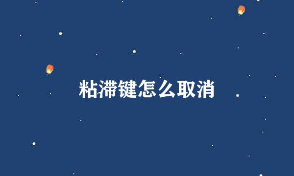 粘滞键怎么取消