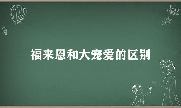 福来恩和大宠爱的区别