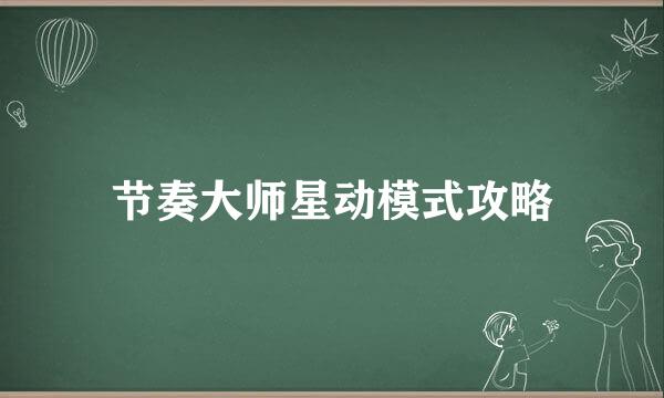 节奏大师星动模式攻略