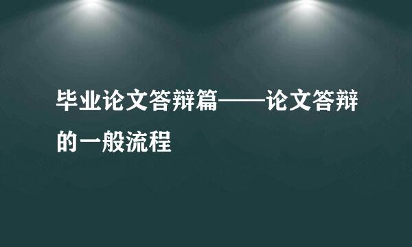 毕业论文答辩篇——论文答辩的一般流程