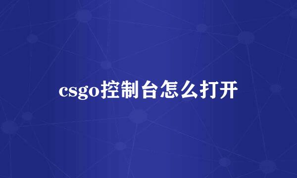 csgo控制台怎么打开