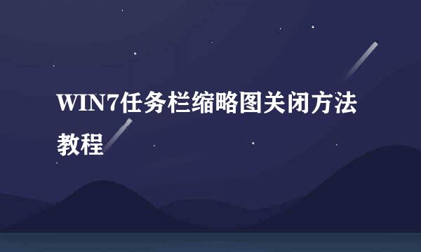 WIN7任务栏缩略图关闭方法教程