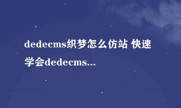 dedecms织梦怎么仿站 快速学会dedecms仿站教程