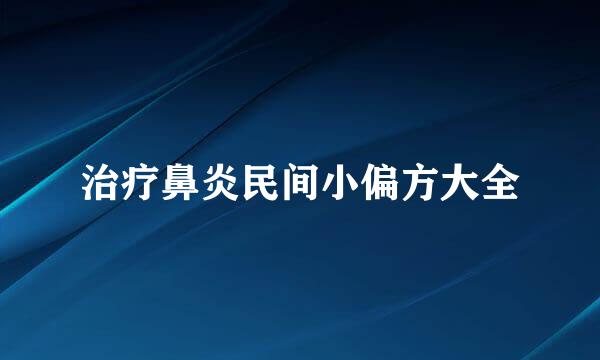 治疗鼻炎民间小偏方大全