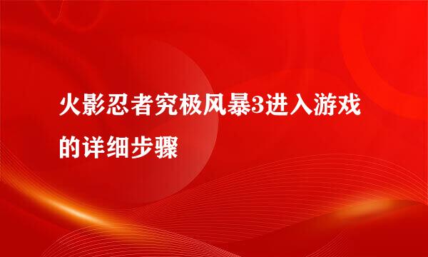 火影忍者究极风暴3进入游戏的详细步骤