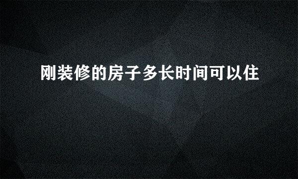 刚装修的房子多长时间可以住