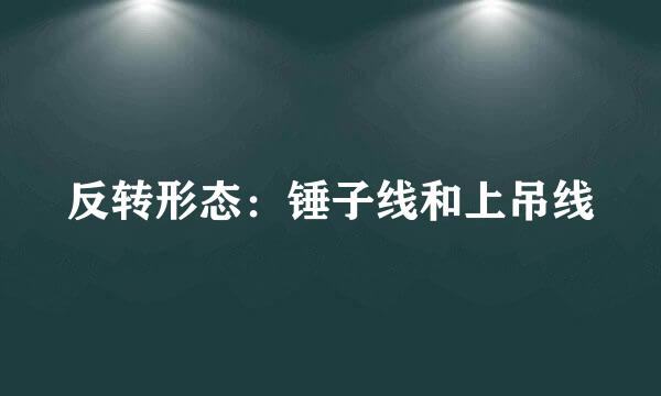 反转形态：锤子线和上吊线