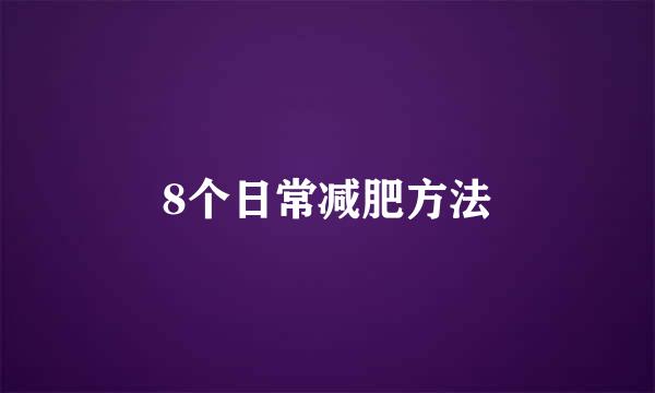 8个日常减肥方法