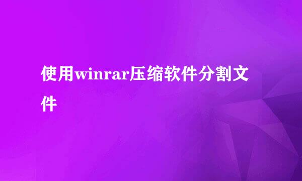 使用winrar压缩软件分割文件