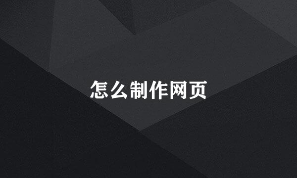 怎么制作网页