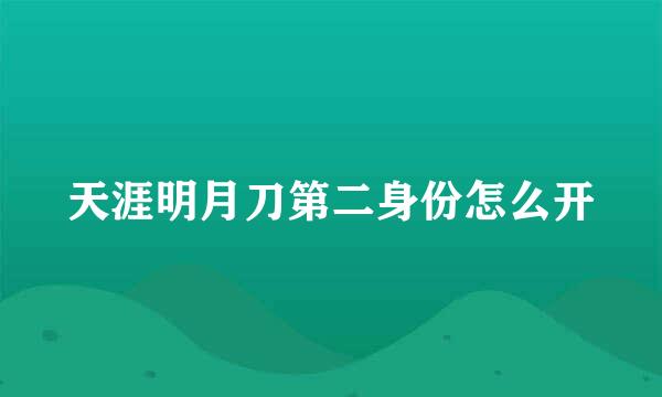 天涯明月刀第二身份怎么开