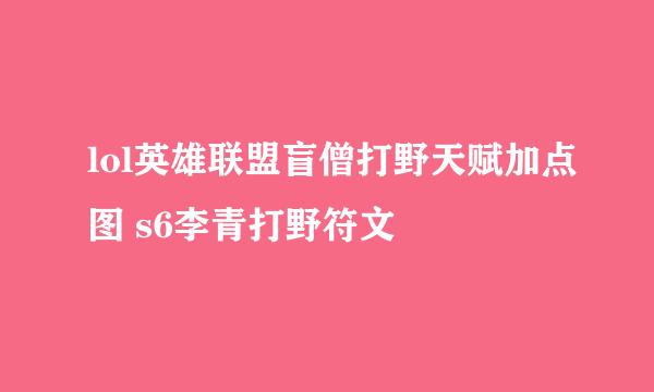 lol英雄联盟盲僧打野天赋加点图 s6李青打野符文