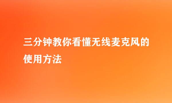 三分钟教你看懂无线麦克风的使用方法