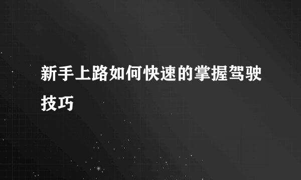 新手上路如何快速的掌握驾驶技巧