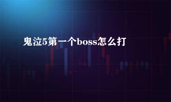 鬼泣5第一个boss怎么打