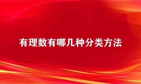 有理数有哪几种分类方法