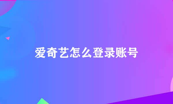 爱奇艺怎么登录账号