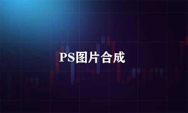 PS图片合成 