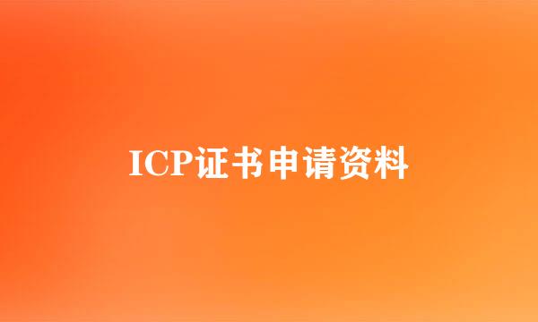 ICP证书申请资料