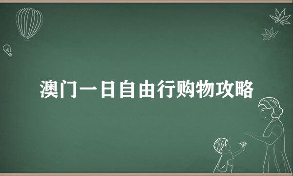 澳门一日自由行购物攻略