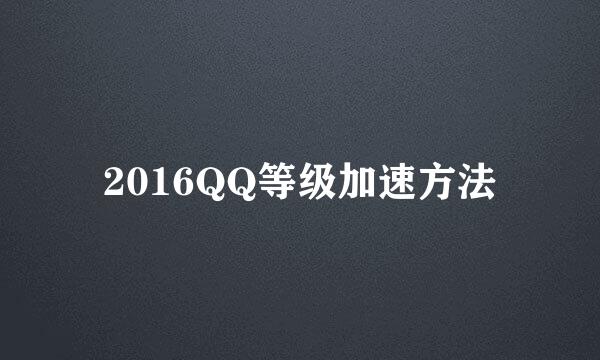 2016QQ等级加速方法