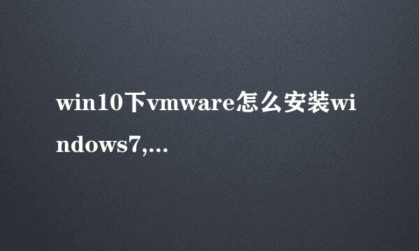 win10下vmware怎么安装windows7,win7系统虚拟机