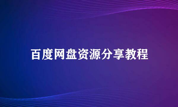 百度网盘资源分享教程