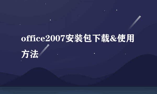 office2007安装包下载&使用方法