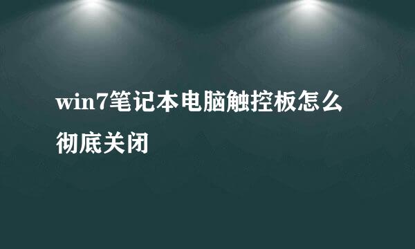 win7笔记本电脑触控板怎么彻底关闭